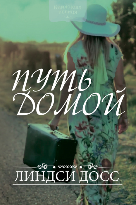 Путь домой (e-book)