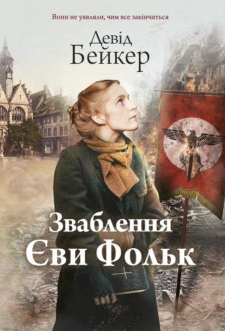 Зваблення Єви Фольк