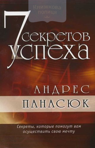 7 секретов успеха