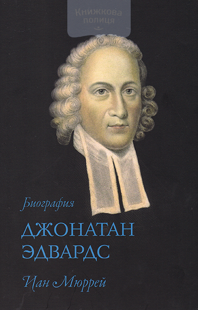 Джонатан Эдвардс. Биография