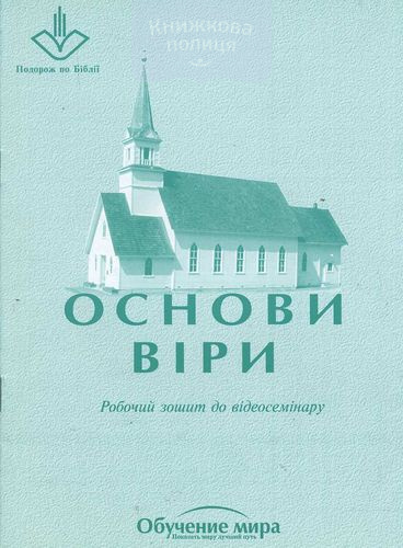 Основи вiри (учбовий посiбник)