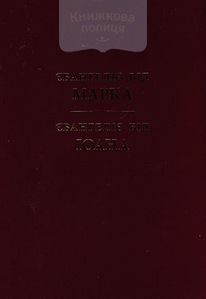 Євангеліє від Марка та Іоана. Новий переклад з давньогрецької на сучасну українську літературну мову