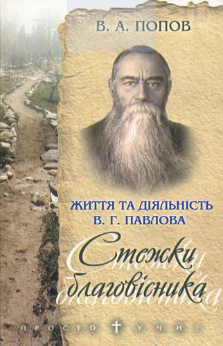  Життя та діяльність В. П. Стежки благовістника