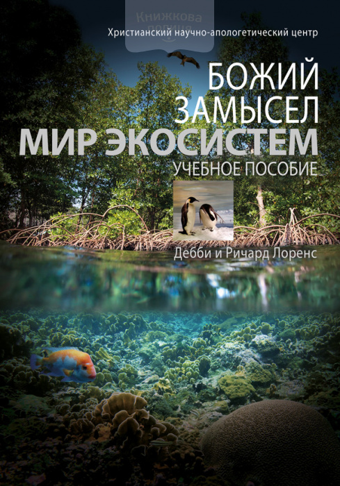 Божий замысел. Мир экосистем (e-book)