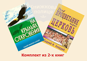 Комплект "Твое процветание через церковь" + "На крыльях откровения"