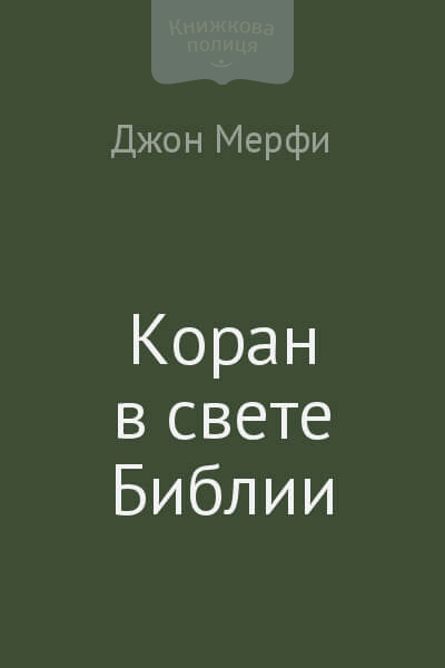 Коран в свете Библии (e-book)
