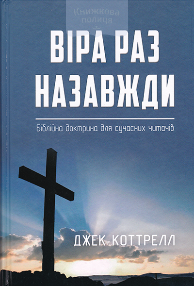 Віра раз назавжди. Біблійна доктрина для сучасних читачів