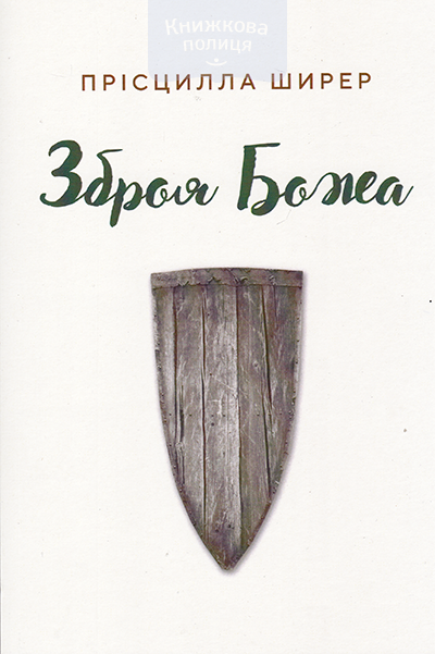 Зброя Божа