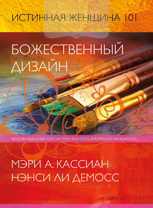 Истинная женщина 101. Божественный дизайн