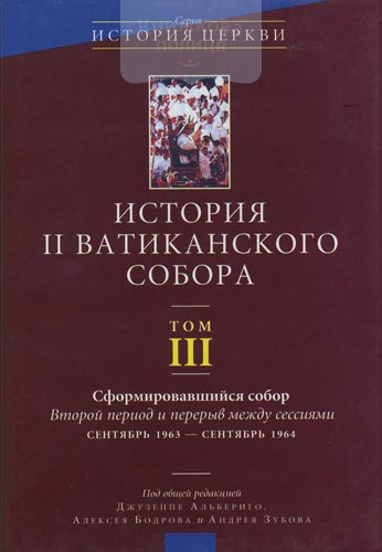 История II Ватиканского Собора / том III / Сформировавшийся собор