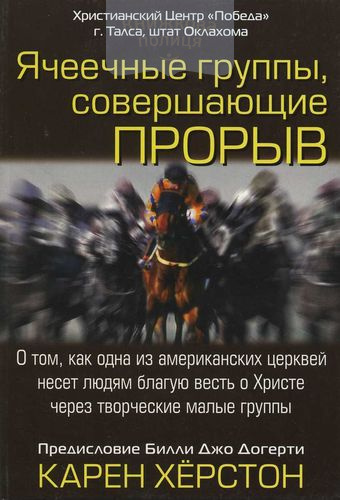 Ячеечные группы, совершающие прорыв. О том, как одна из американских церквей несет людям благую весть о Христе через творческие малые группы