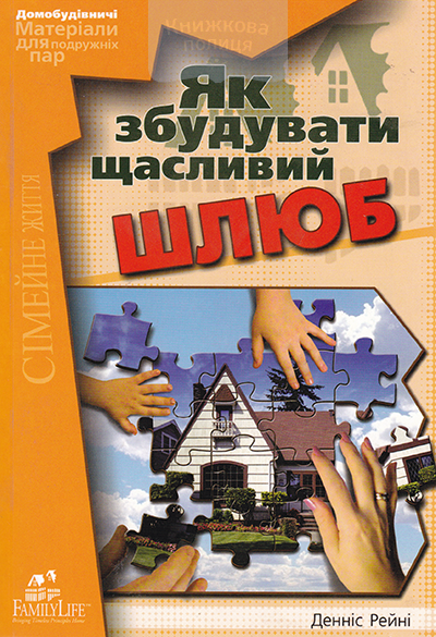 Як збудувати щасливий шлюб. Матеріали для подружніх пар