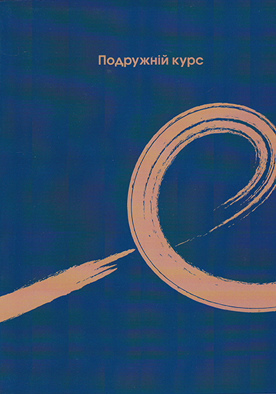 Подружній курс. Альфа Курс