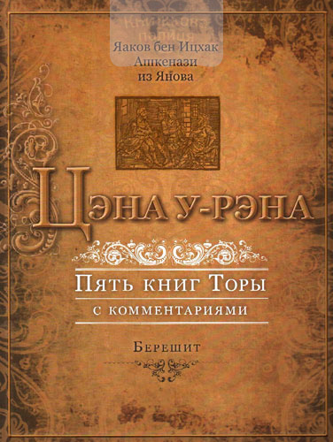 Цэна у-рэна | Пять книг Торы с комментариями