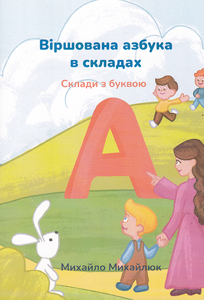 Віршована азбукв в складах. Склади з буквою