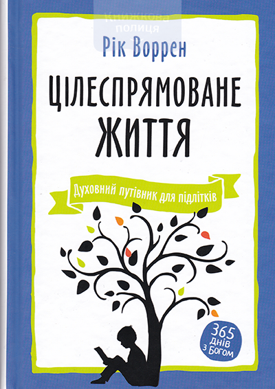 Цілеспрямоване життя. Духовний путівник для підлітків. 365 днів з Богом