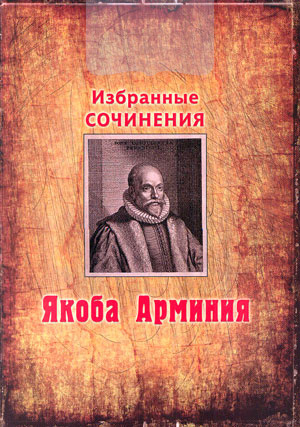 Избранные сочинения Якоба Арминия. О предопределении, свободе воли и сущности Бога