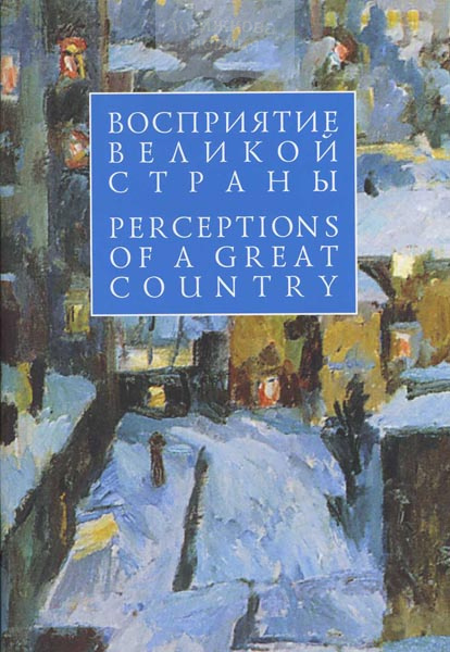 Восприятие великой страны