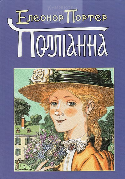 Полліанна