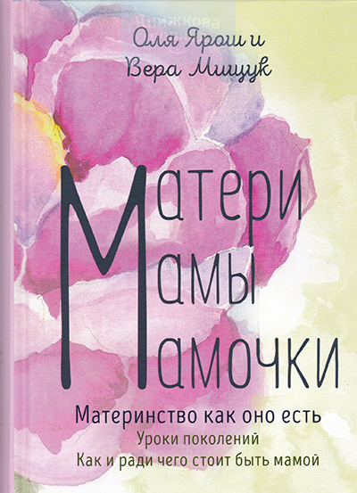 Матери. Мамы. Мамочки. Материнство как оно есть