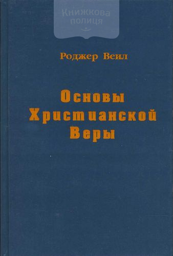 Основы христианской веры