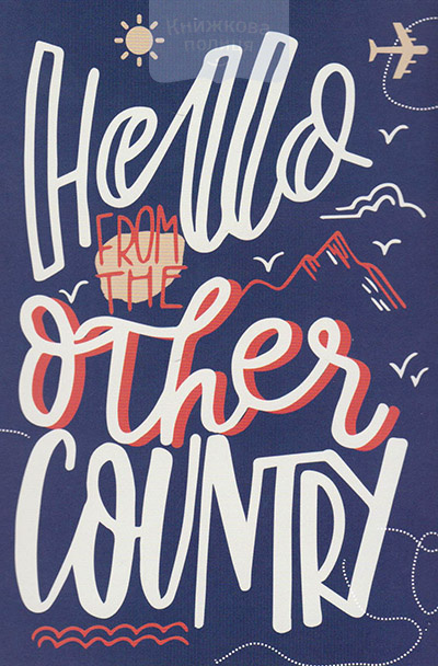 Листівка поштова Hello from the other country