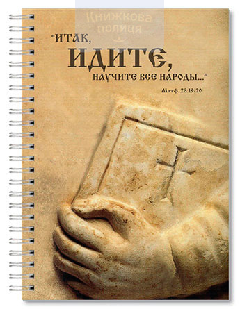 Зошит А5 90 аркушів без друку, пружина "Итак, идите, научите все народы"