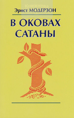В оковах сатаны