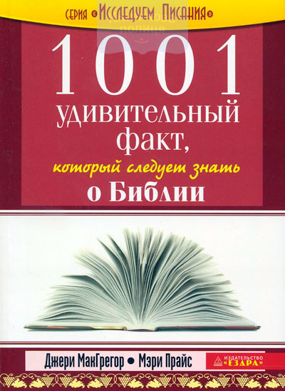 1001 удивительный факт, который следует знать о Библии