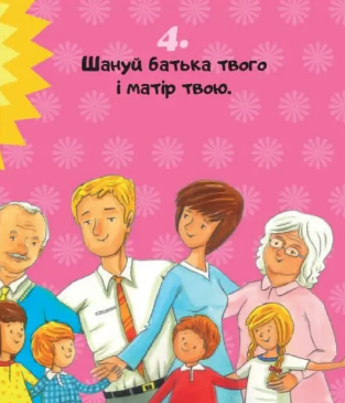 Десять Заповідей. Книжечка для дівчинки