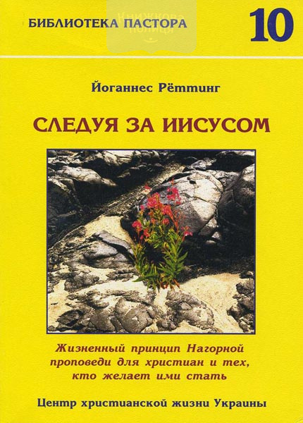 Следуя за Иисусом