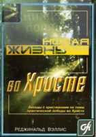 Новая жизнь во Христе. Беседы с христианами на темы практической победы во Христе