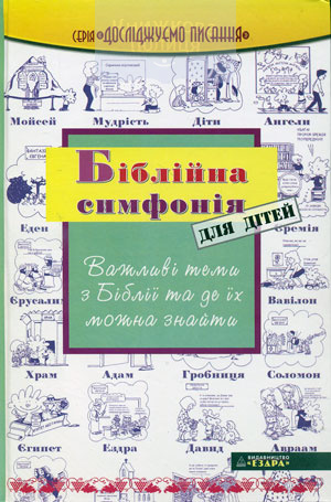 Біблійна симфонія для дітей. Важливі теми з Біблії та де їх можна знайти