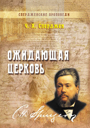 Ожидающая церковь (книга 3) (e-book)