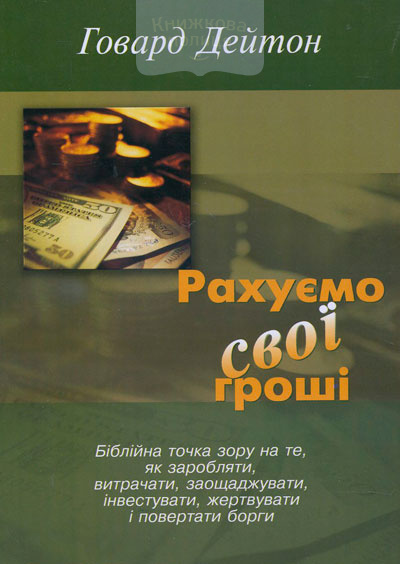 Рахуємо свої гроші