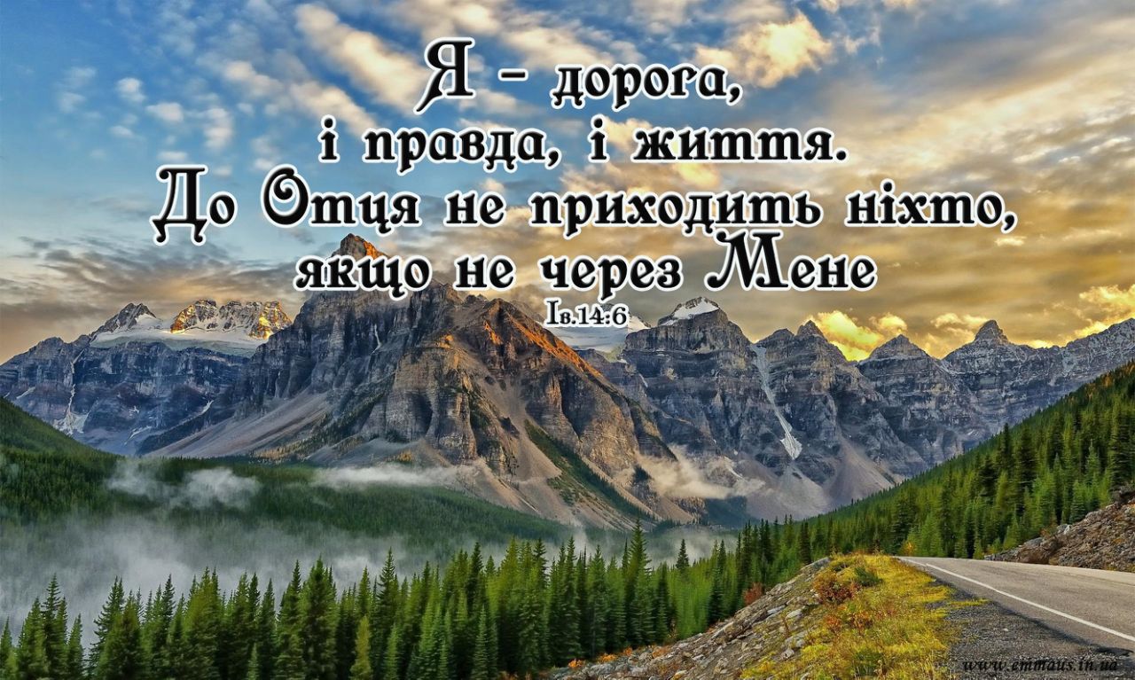 Магніт Я - ДОРОГА, І ПРАВДА, І ЖИТТЯ / Еммаус