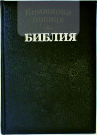 Библия 035 К (искусственная кожа, зол обрез, ред. 1998)