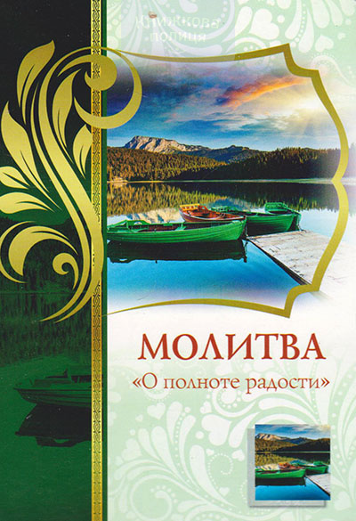 Листівка 164105  Молитва "О полноте радости" поштова / Послание Доброты