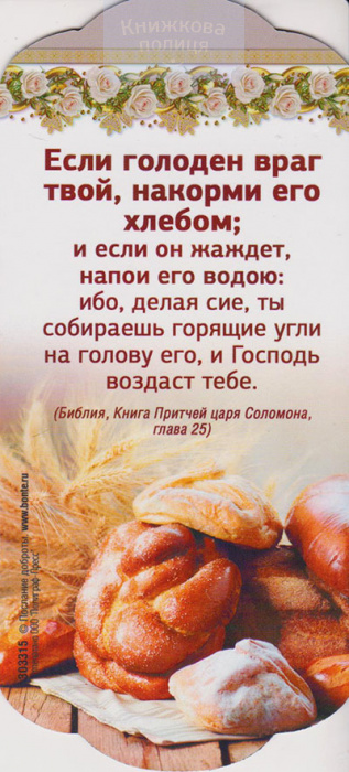 Магніт Если голоден враг твой, накорми его хлебом (Послание доброты)