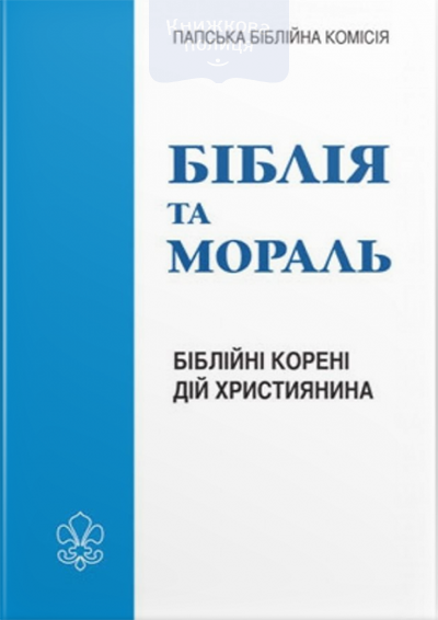 Біблія та мораль. Біблійні корені дій християнина