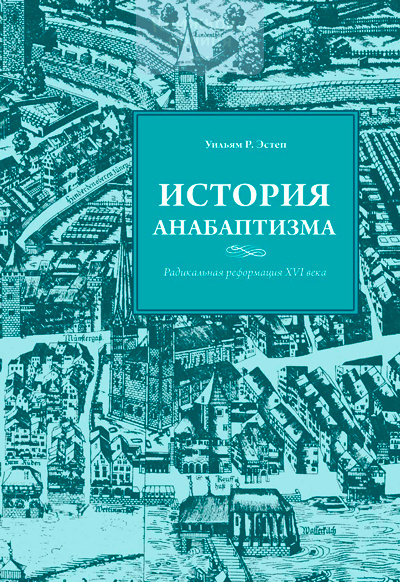 История анабаптизма. Радикальная Реформация ХVI века (e-book)