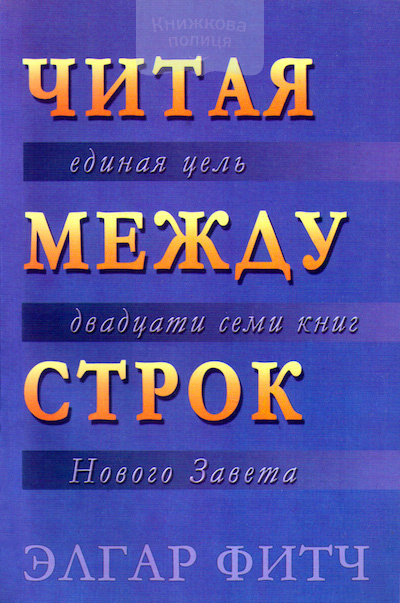 Читая между строк. Единая цель двадцати семи книг Нового Завета (e-book)