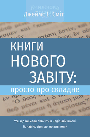 Книги Нового Завіту: просто про складне