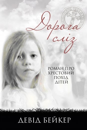 Дорога сліз. Роман про хрестовий похід дітей