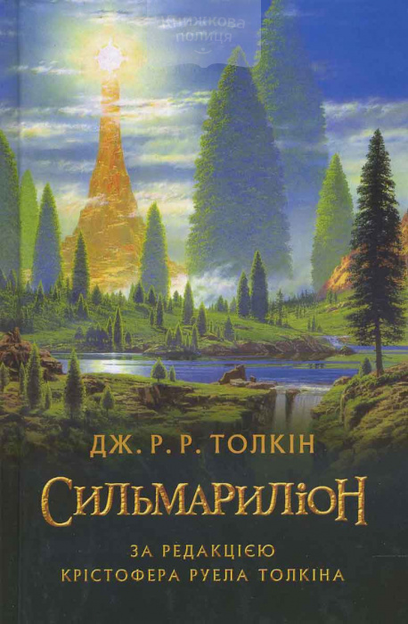 Сильмариліон