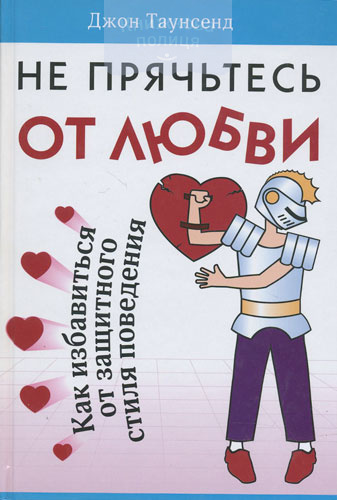 Не прячьтесь от любви. Как избавиться от защитного стиля поведения