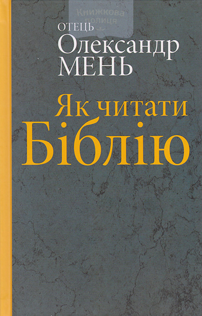 Як читати Біблію. Керівництво до читання книг Старого і Нового Завіту