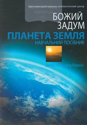 Божий задум. Планета Земля