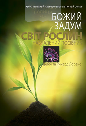 Божий Задум. Комплект посібників з природознавства № №1-12