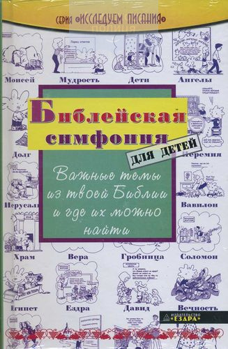 Библейская симфония для детей. Важные темы из твоей Библии и где их можно найти